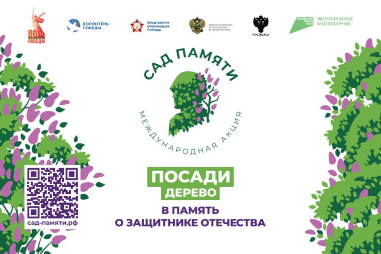 Международная акция «Сад памяти».